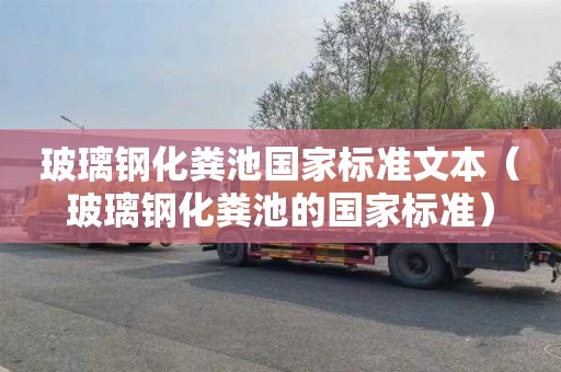 玻璃钢化粪池国家标准文本（玻璃钢化粪池的国家标准）