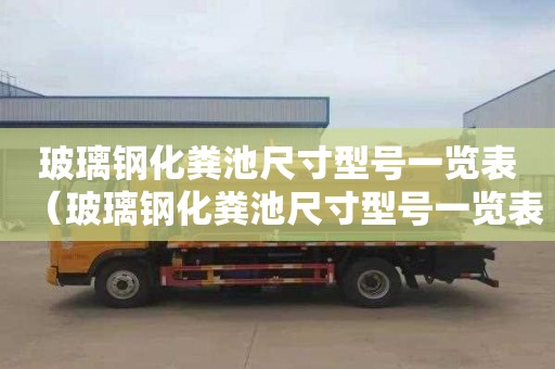 玻璃钢化粪池尺寸型号一览表（玻璃钢化粪池尺寸型号一览表价格）