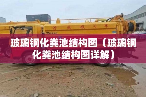 玻璃钢化粪池结构图（玻璃钢化粪池结构图详解）