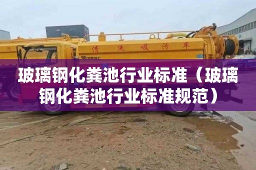 玻璃钢化粪池行业标准（玻璃钢化粪池行业标准规范）