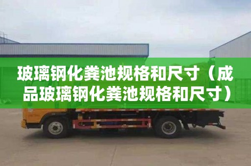 玻璃钢化粪池规格和尺寸（成品玻璃钢化粪池规格和尺寸）