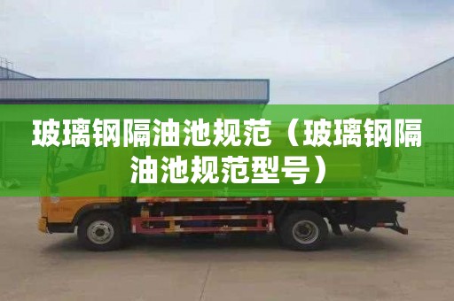 玻璃钢隔油池规范（玻璃钢隔油池规范型号）