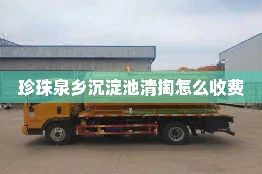 珍珠泉乡沉淀池清掏怎么收费