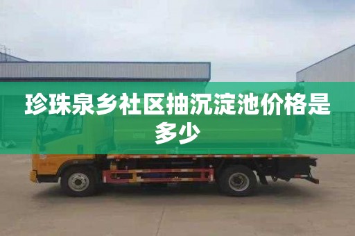 珍珠泉乡社区抽沉淀池价格是多少