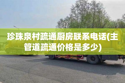 珍珠泉村疏通厨房联系电话(主管道疏通价格是多少)