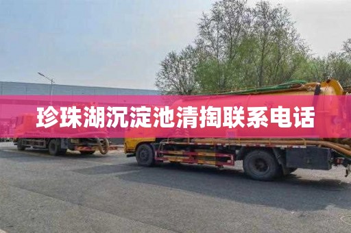 珍珠湖沉淀池清掏联系电话