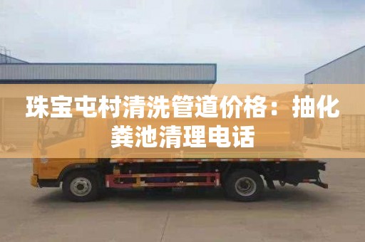 珠宝屯村清洗管道价格：抽化粪池清理电话