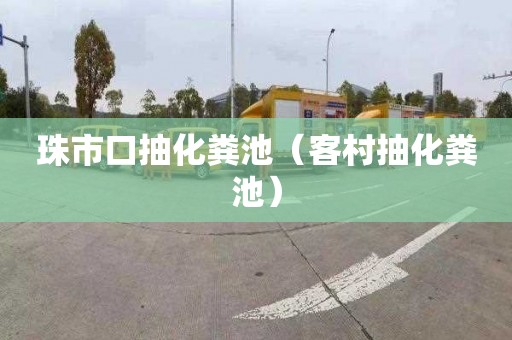 珠市口抽化粪池（客村抽化粪池）
