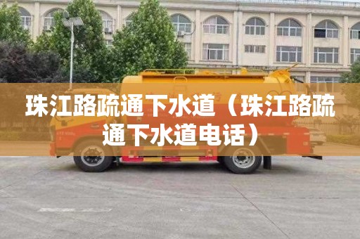 珠江路疏通下水道（珠江路疏通下水道电话）