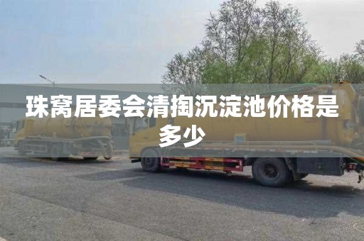 珠窝居委会清掏沉淀池价格是多少