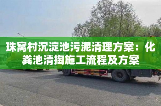 珠窝村沉淀池污泥清理方案：化粪池清掏施工流程及方案