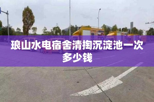 琅山水电宿舍清掏沉淀池一次多少钱