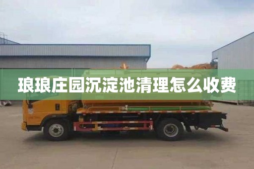 琅琅庄园沉淀池清理怎么收费