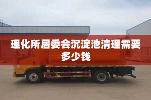 理化所居委会沉淀池清理需要多少钱