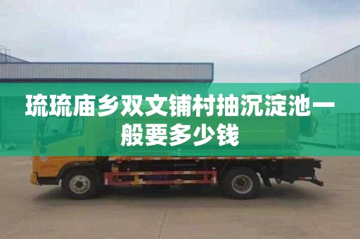 琉琉庙乡双文铺村抽沉淀池一般要多少钱