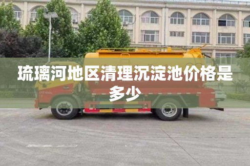 琉璃河地区清理沉淀池价格是多少