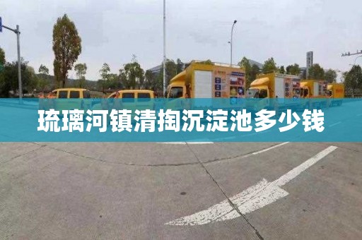 琉璃河镇清掏沉淀池多少钱