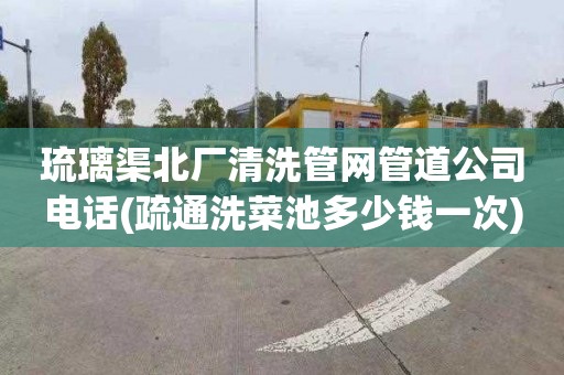 琉璃渠北厂清洗管网管道公司电话(疏通洗菜池多少钱一次)
