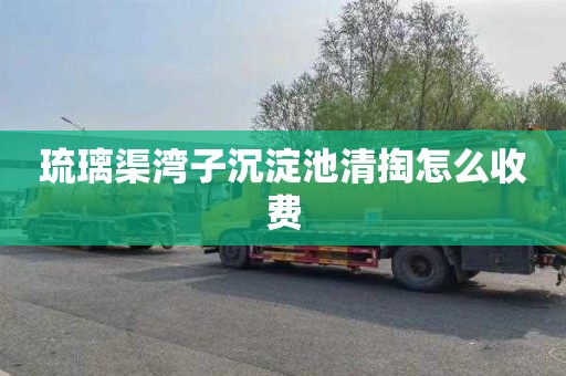 琉璃渠湾子沉淀池清掏怎么收费
