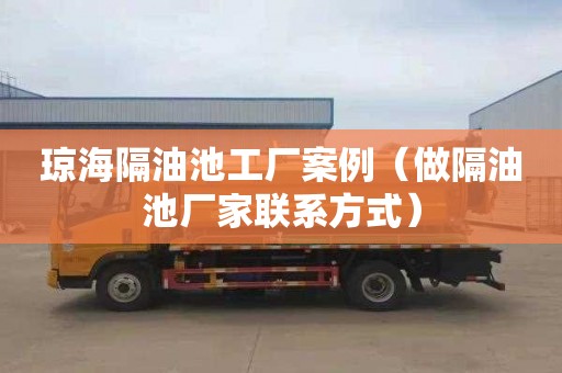 琼海隔油池工厂案例（做隔油池厂家联系方式）