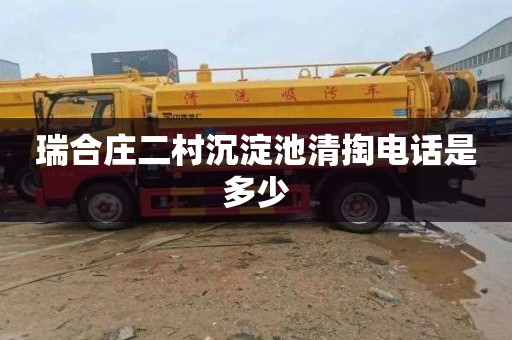 瑞合庄二村沉淀池清掏电话是多少