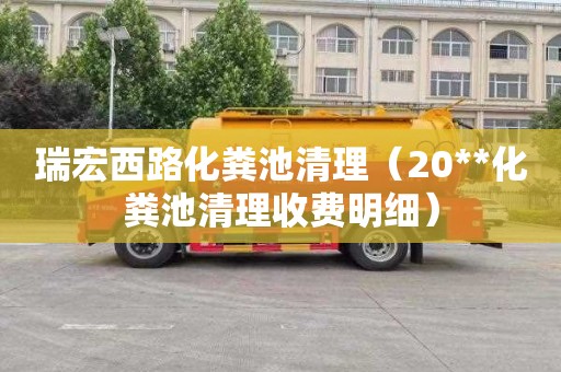 瑞宏西路化粪池清理（20**化粪池清理收费明细）
