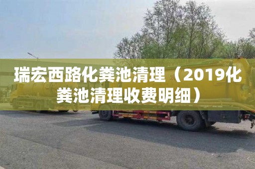 瑞宏西路化粪池清理（2019化粪池清理收费明细）