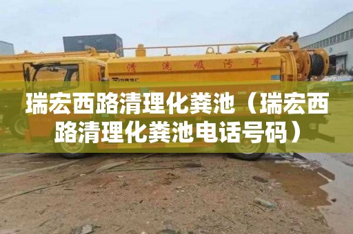 瑞宏西路清理化粪池（瑞宏西路清理化粪池电话号码）