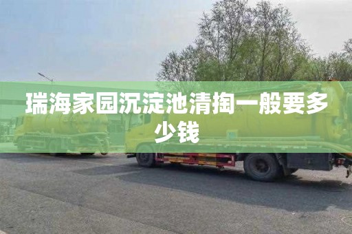 瑞海家园沉淀池清掏一般要多少钱
