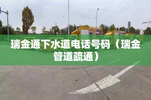 瑞金通下水道电话号码（瑞金管道疏通）