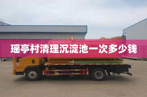 瑶亭村清理沉淀池一次多少钱