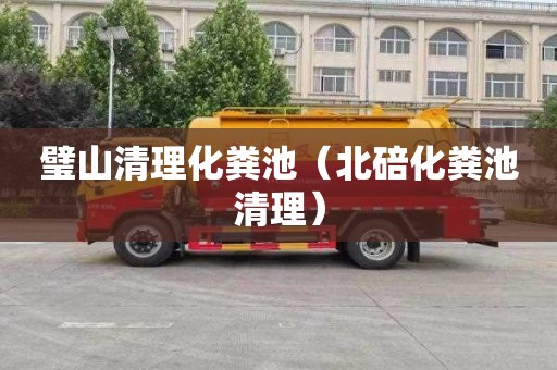 璧山清理化粪池（北碚化粪池清理）