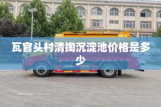 瓦官头村清掏沉淀池价格是多少