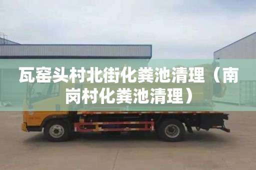 瓦窑头村北街化粪池清理（南岗村化粪池清理）