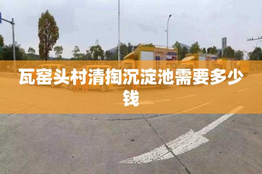 瓦窑头村清掏沉淀池需要多少钱