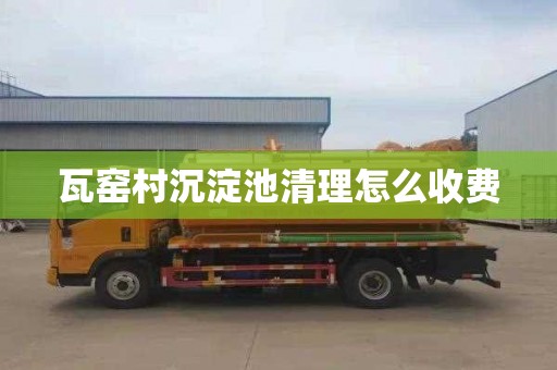 瓦窑村沉淀池清理怎么收费