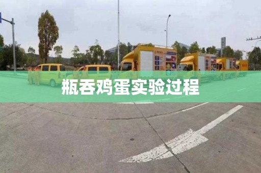瓶吞鸡蛋实验过程