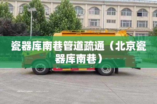 瓷器库南巷管道疏通（北京瓷器库南巷）