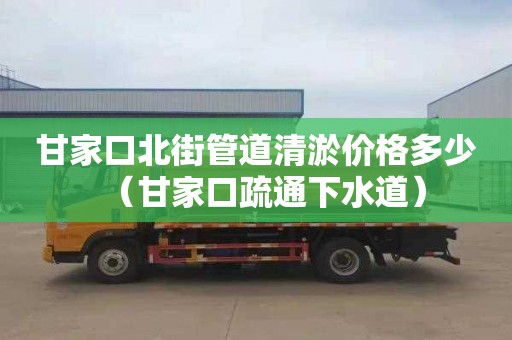 甘家口北街管道清淤价格多少（甘家口疏通下水道）