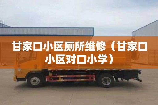 甘家口小区厕所维修（甘家口小区对口小学）