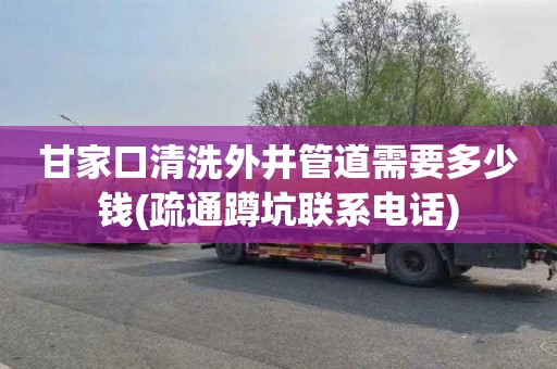 甘家口清洗外井管道需要多少钱(疏通蹲坑联系电话)