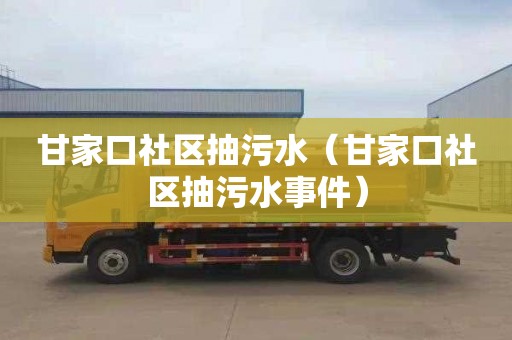 甘家口社区抽污水（甘家口社区抽污水事件）