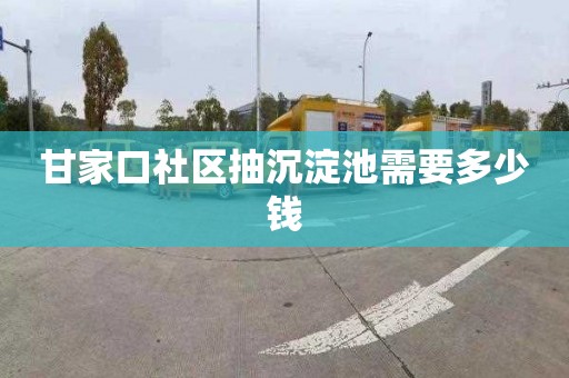 甘家口社区抽沉淀池需要多少钱