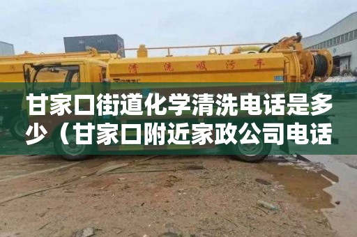 甘家口街道化学清洗电话是多少（甘家口附近家政公司电话）