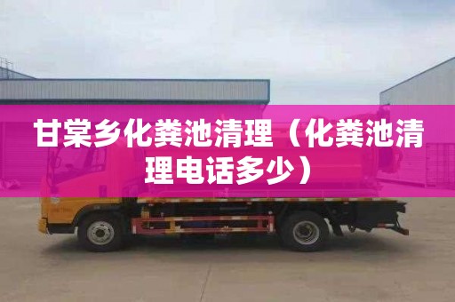 甘棠乡化粪池清理（化粪池清理电话多少）