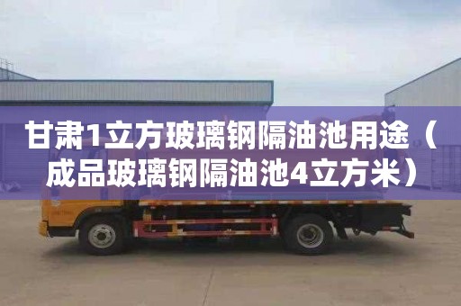 甘肃1立方玻璃钢隔油池用途（成品玻璃钢隔油池4立方米）