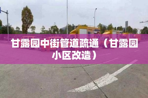 甘露园中街管道疏通（甘露园小区改造）