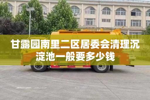 甘露园南里二区居委会清理沉淀池一般要多少钱