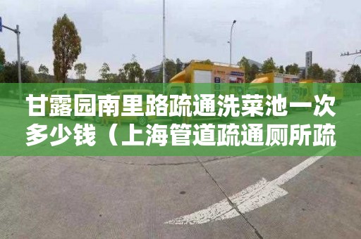 甘露园南里路疏通洗菜池一次多少钱（上海管道疏通厕所疏通）