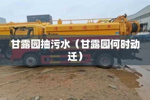 甘露园抽污水（甘露园何时动迁）